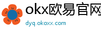 okx欧易官网